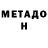 Метадон белоснежный Rob Douglas
